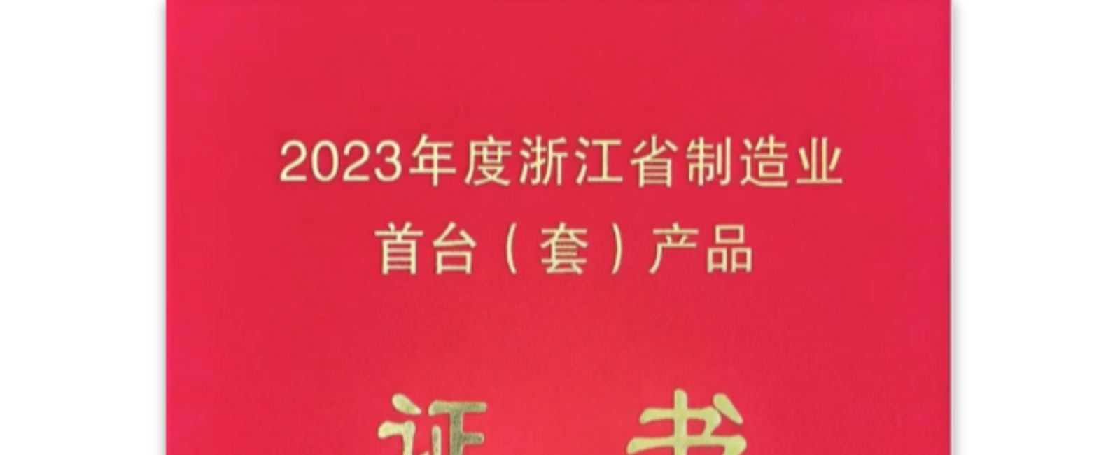 热烈庆祝！浙江省制造业国际首台（套）产品证书来啦！